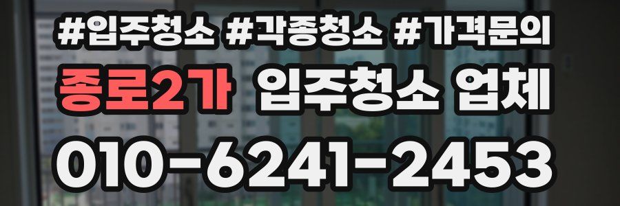 종로2가 입주청소 업체