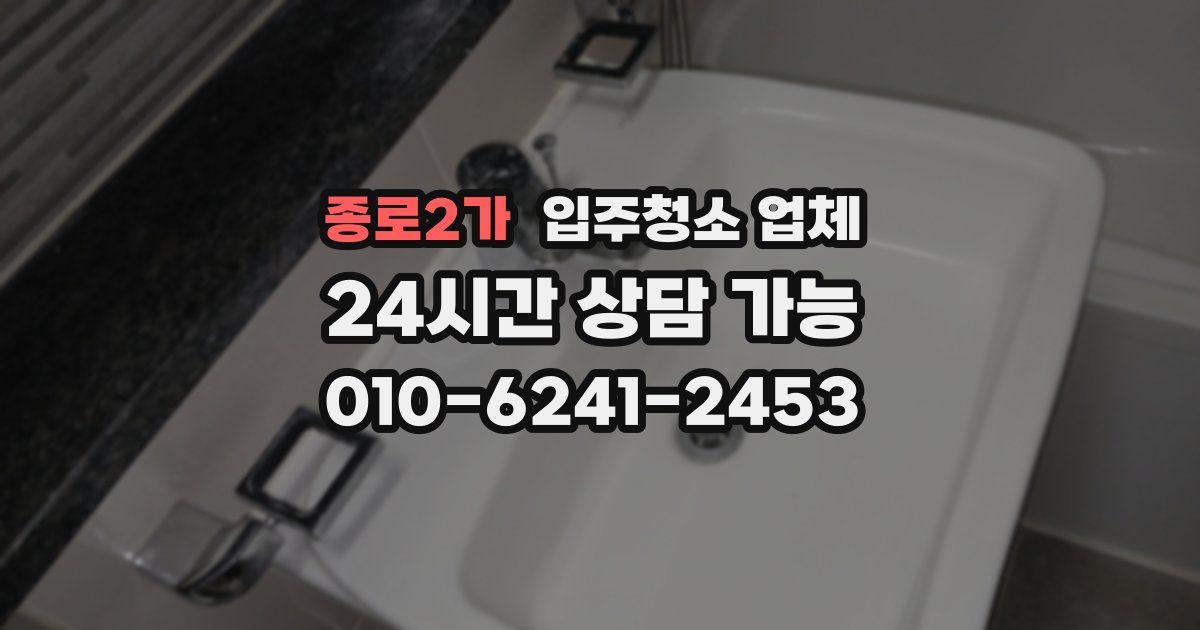 종로2가 입주청소 업체