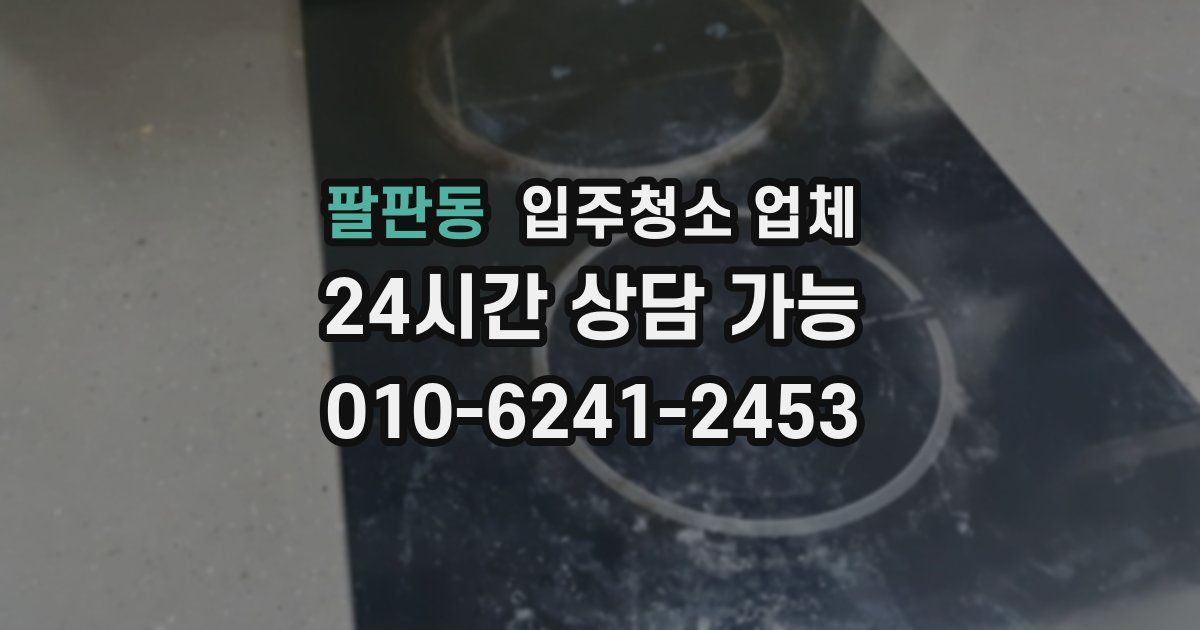 팔판동 입주청소 업체