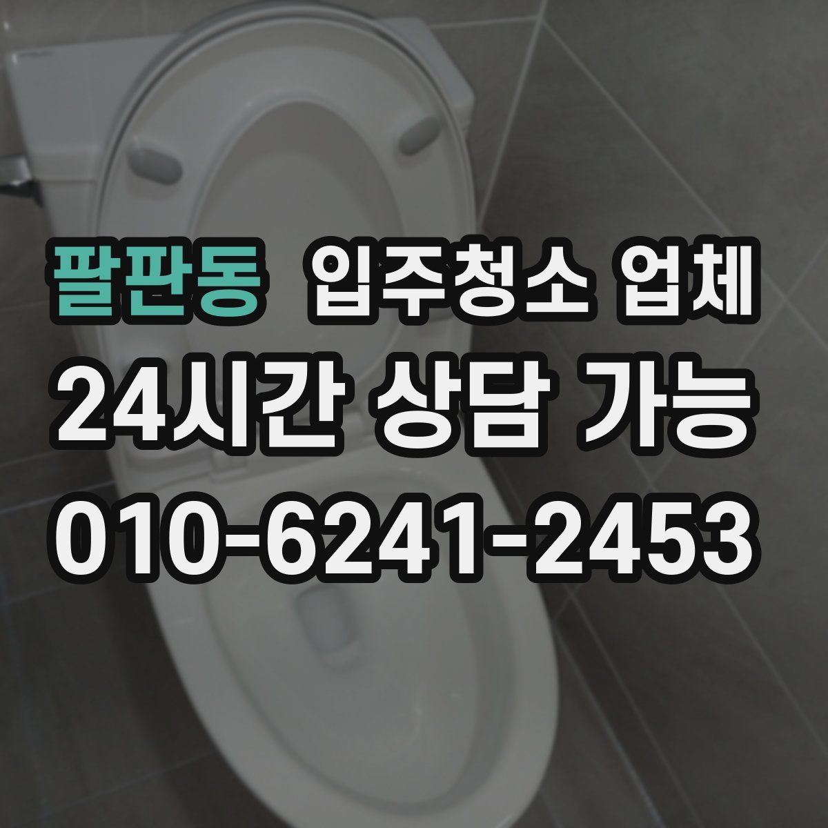 팔판동 입주청소 업체