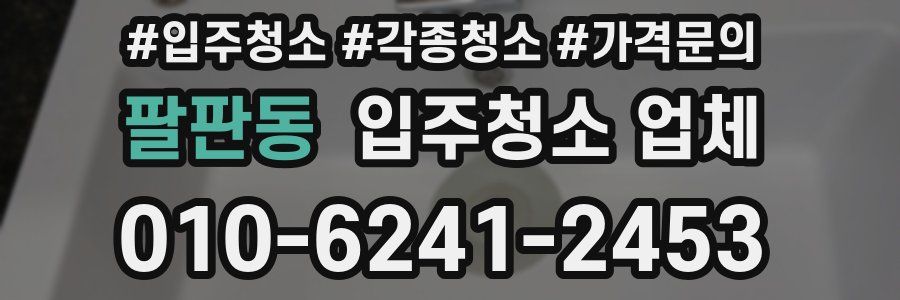 팔판동 입주청소 업체