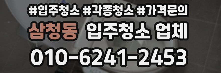 삼청동 입주청소 업체