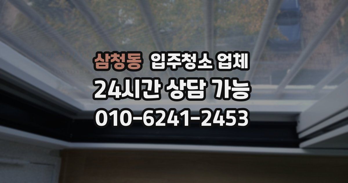 삼청동 입주청소 업체