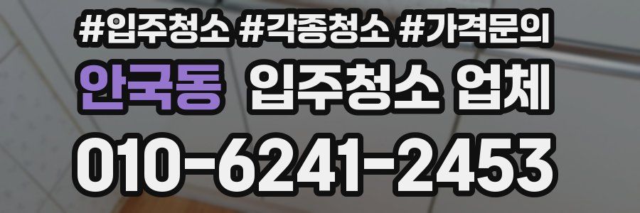 안국동 입주청소 업체