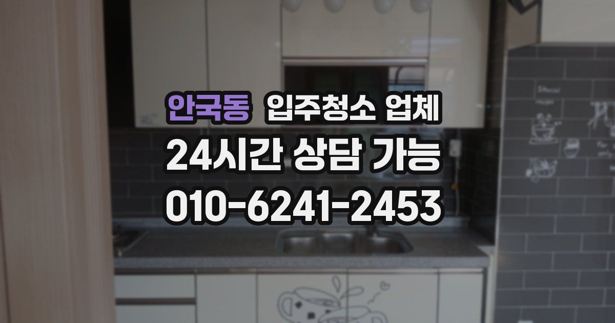 안국동 입주청소 업체