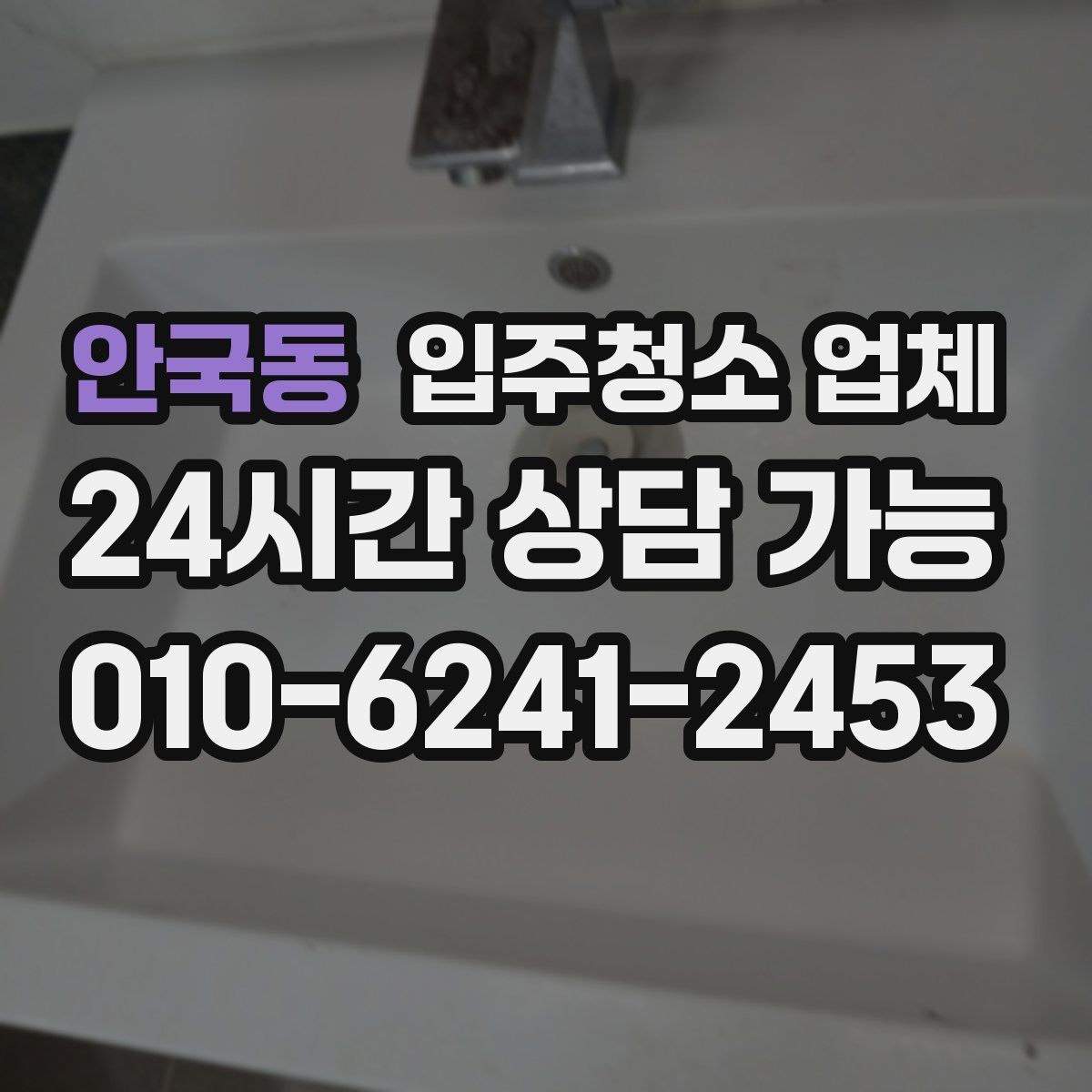 안국동 입주청소 업체