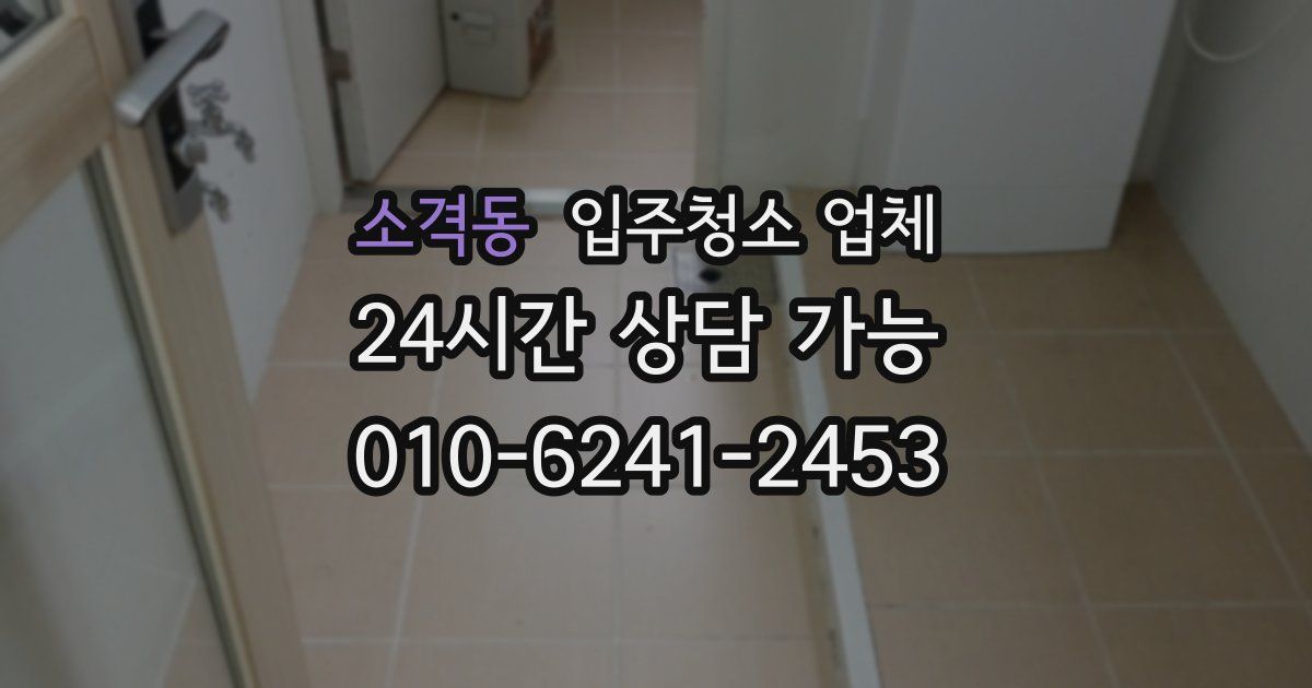 소격동 입주청소 업체