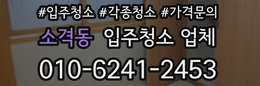 소격동 입주청소 업체