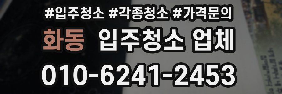 화동 입주청소 업체