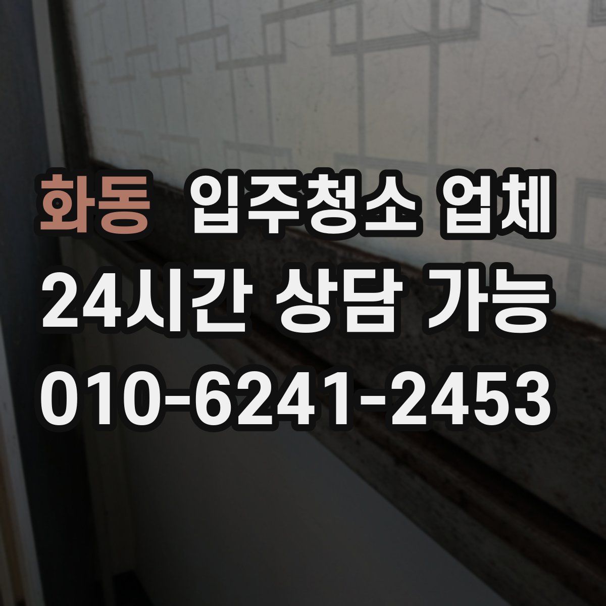화동 입주청소 업체