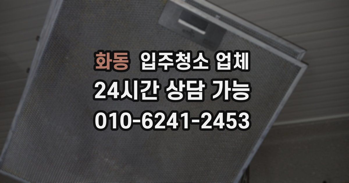 화동 입주청소 업체