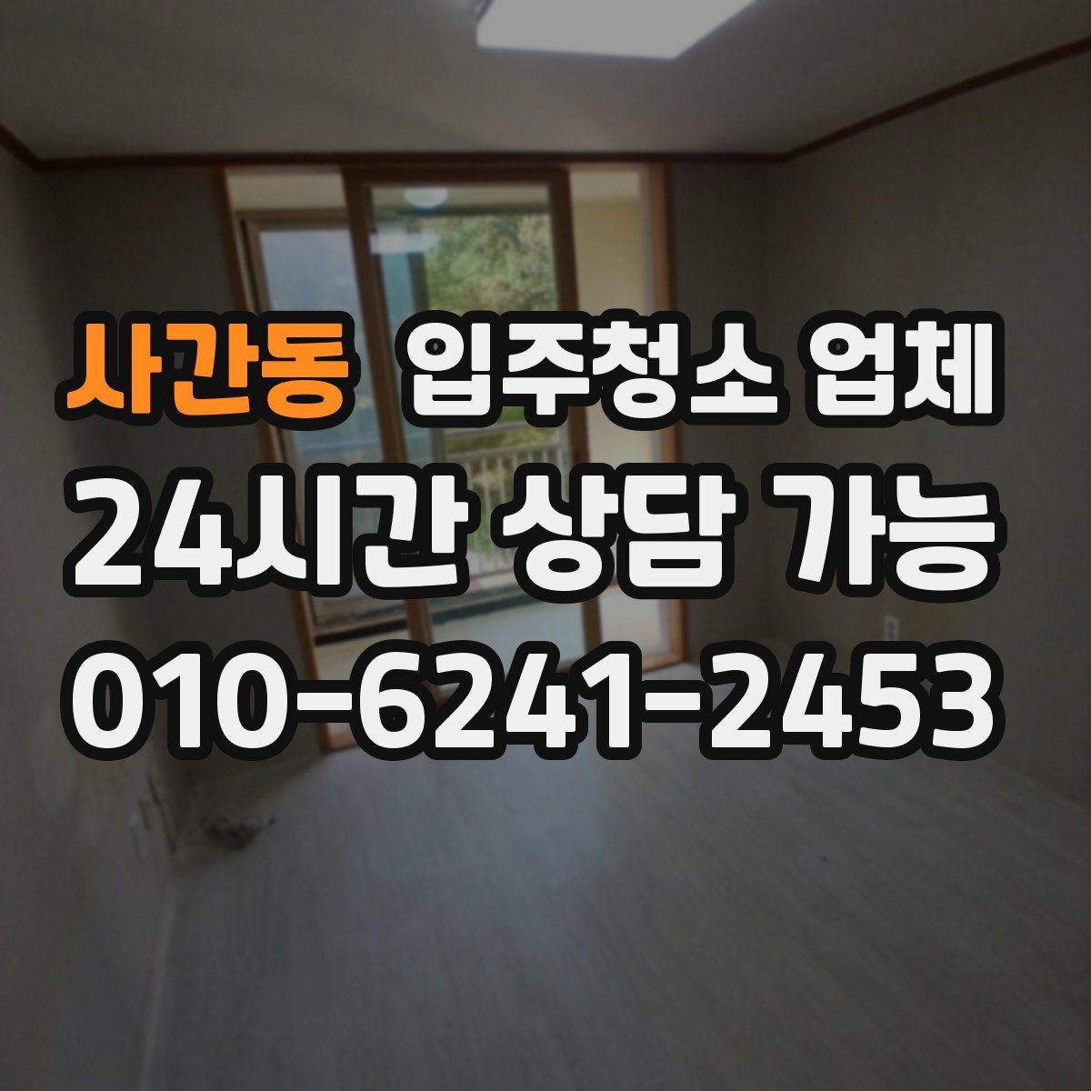 사간동 입주청소 업체