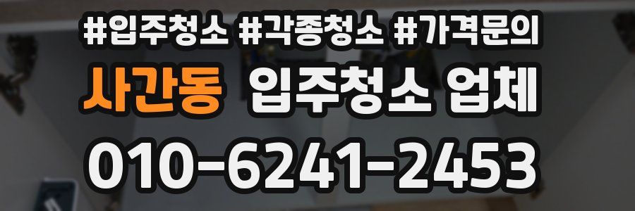 사간동 입주청소 업체