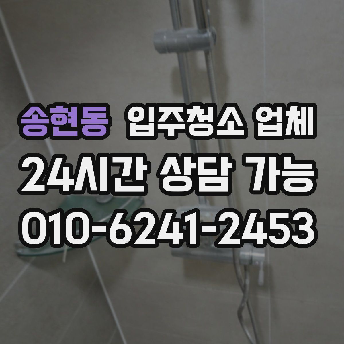 송현동 입주청소 업체