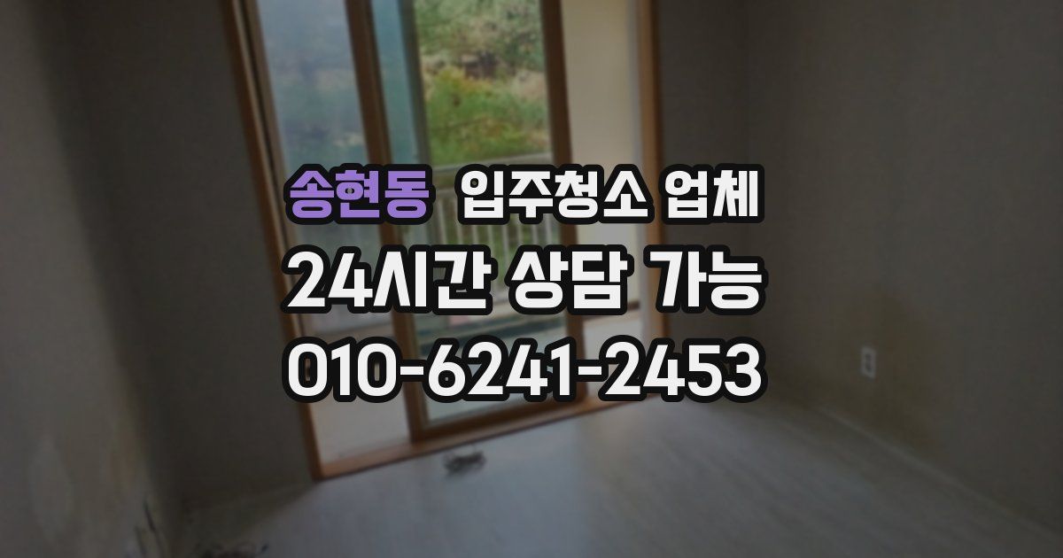 송현동 입주청소 업체
