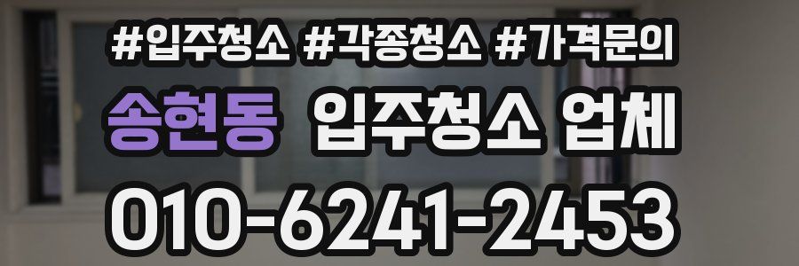 송현동 입주청소 업체