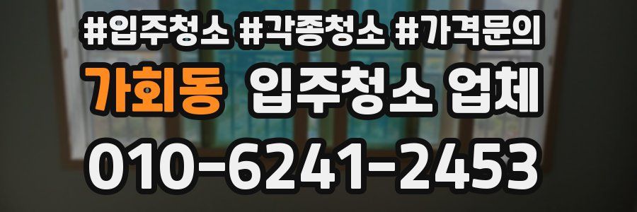 가회동 입주청소 업체