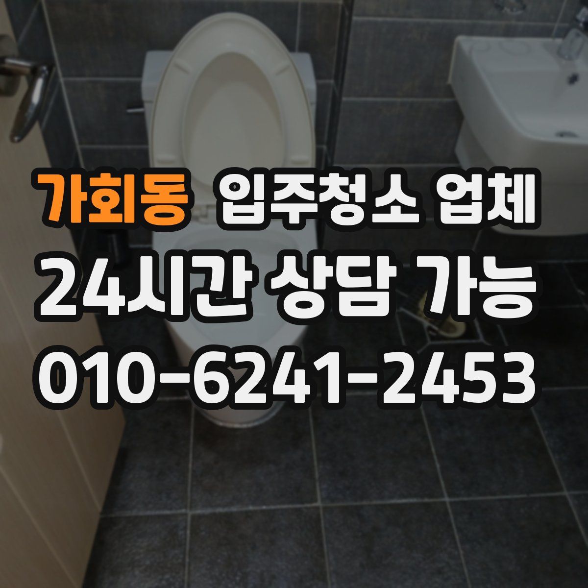 가회동 입주청소 업체