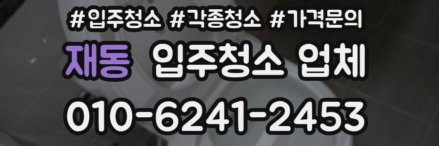 재동 입주청소 업체
