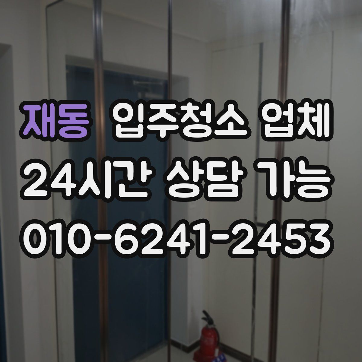 재동 입주청소 업체