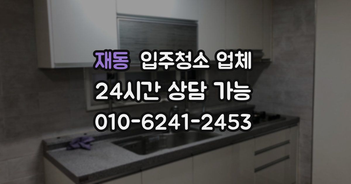 재동 입주청소 업체