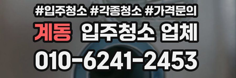 계동 입주청소 업체