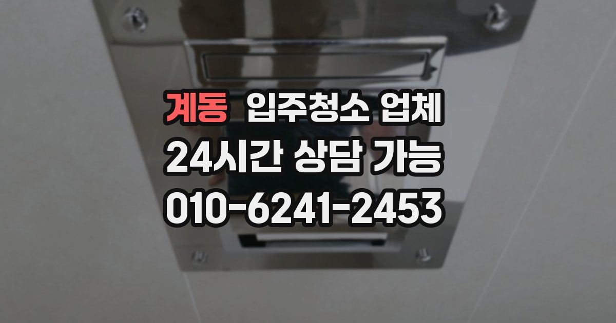 계동 입주청소 업체
