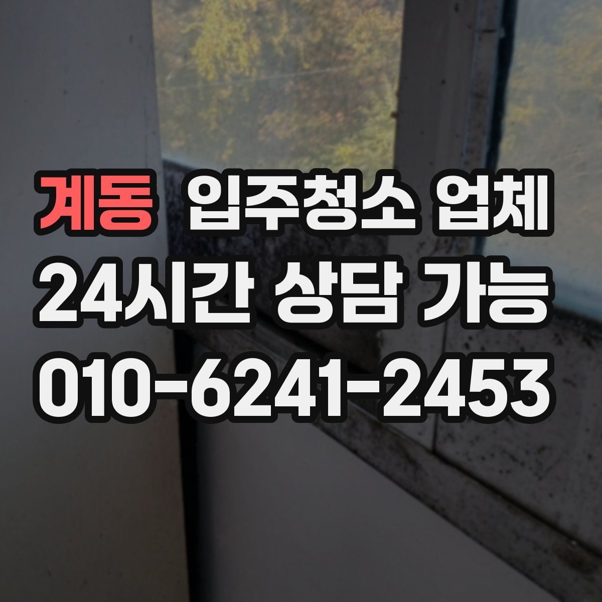 계동 입주청소 업체