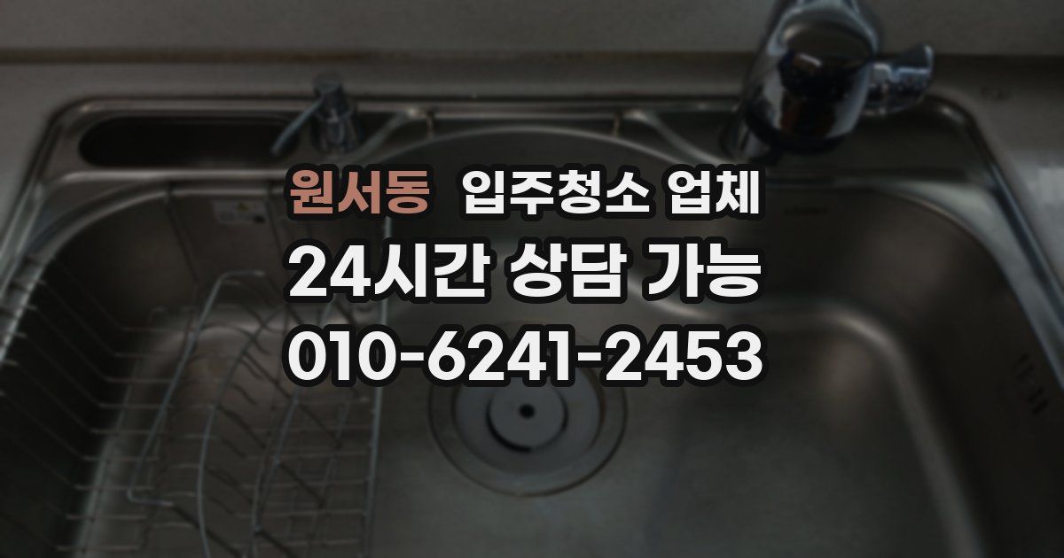 원서동 입주청소 업체