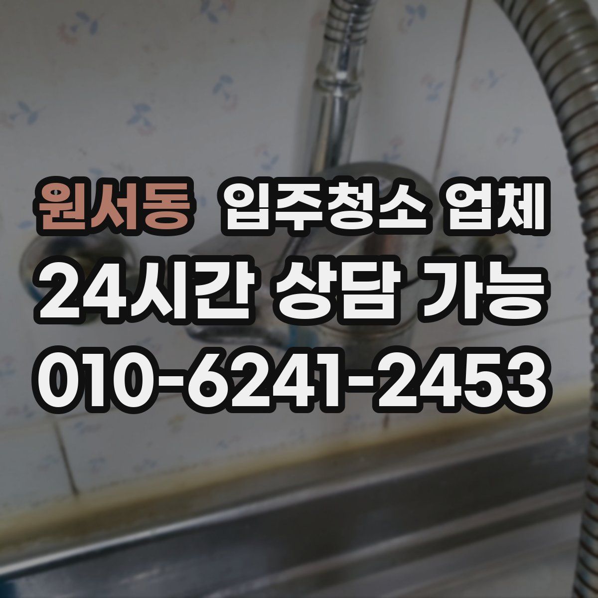 원서동 입주청소 업체