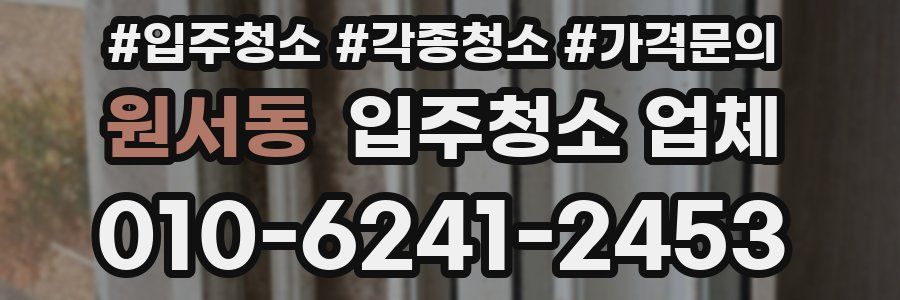 원서동 입주청소 업체