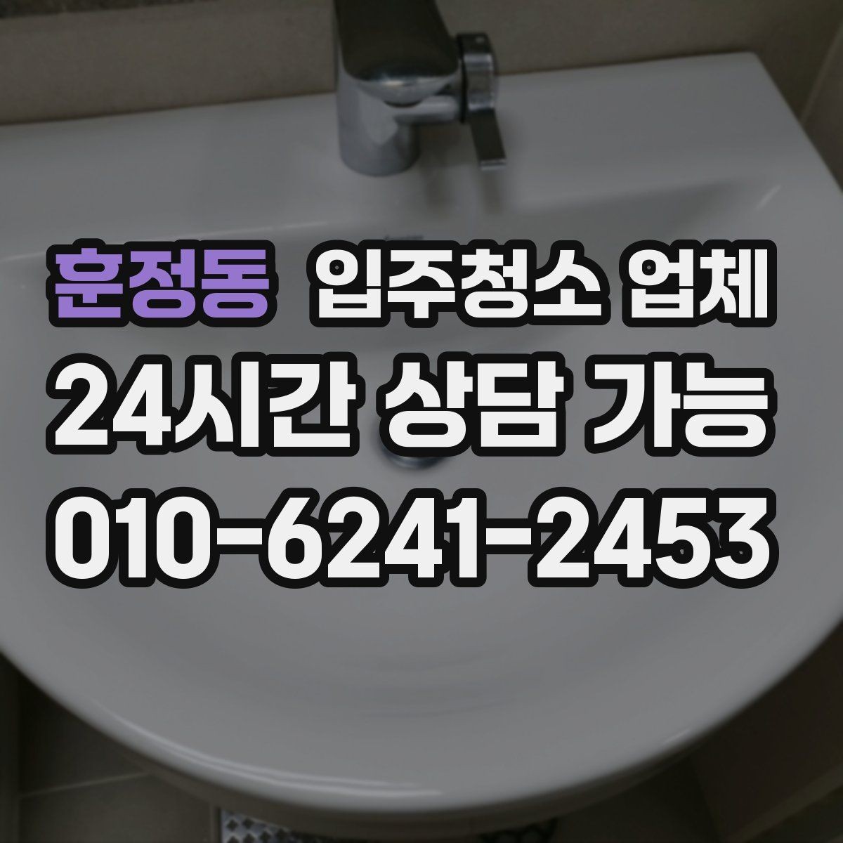훈정동 입주청소 업체 선택 시 전문성 확인하는 방법