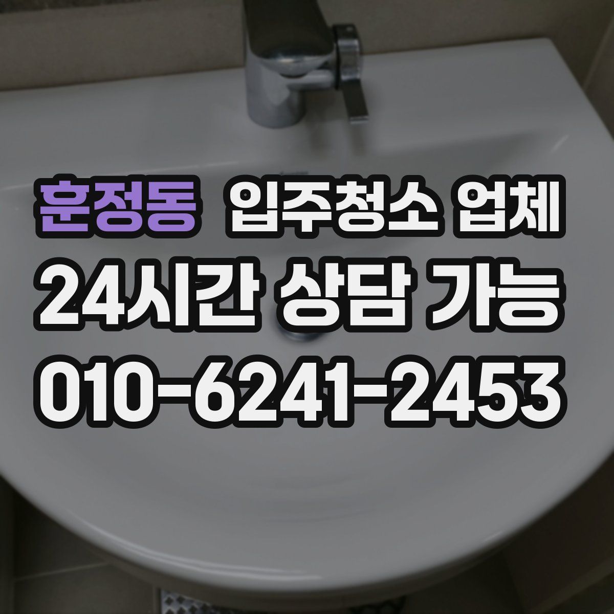 훈정동 입주청소 업체