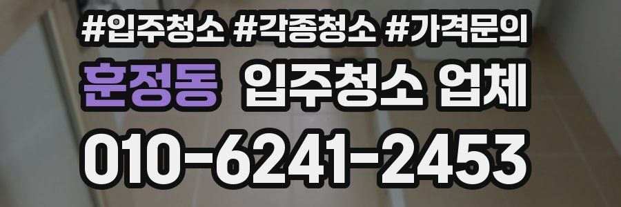 훈정동 입주청소 업체