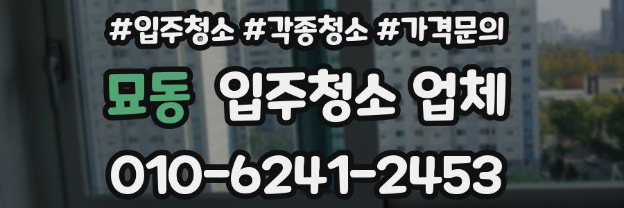 묘동 입주청소 업체