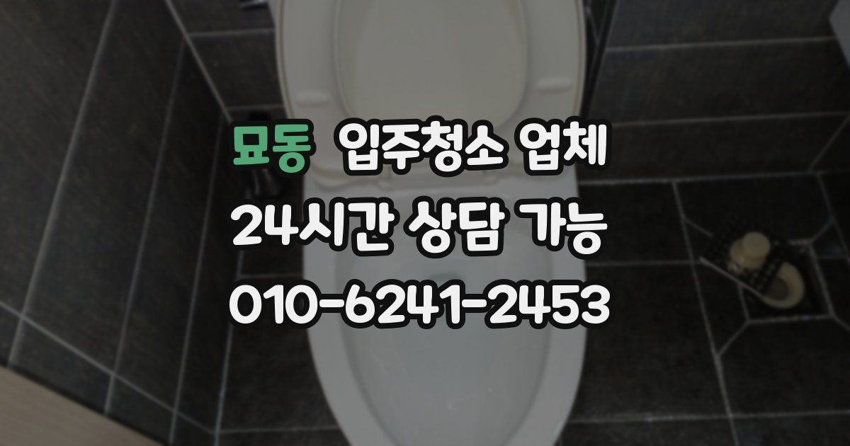 묘동 입주청소 업체