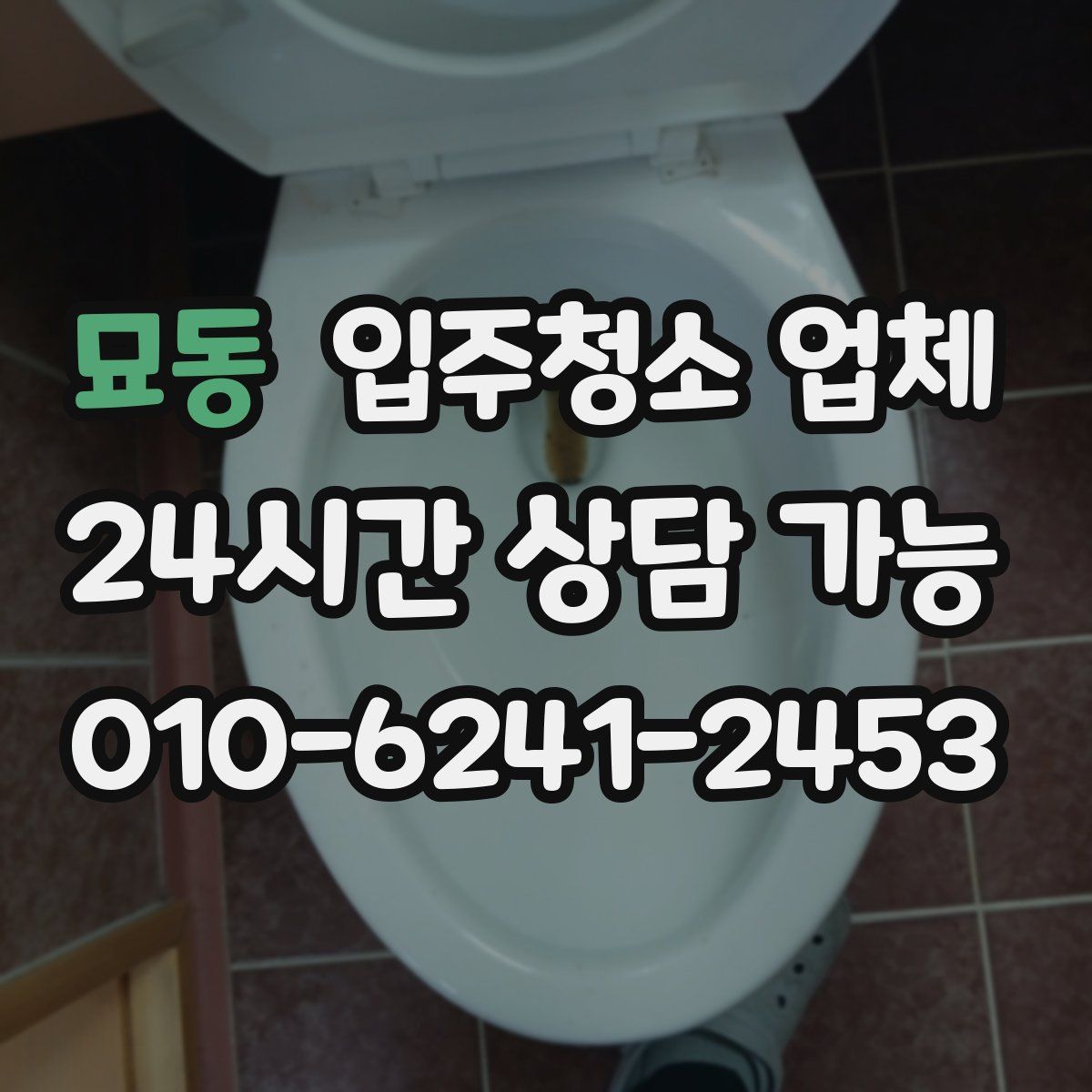 묘동 입주청소 업체