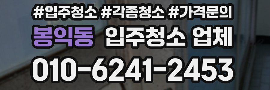 봉익동 입주청소 업체
