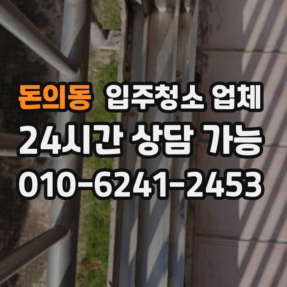 돈의동 입주청소 업체