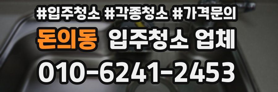 돈의동 입주청소 업체