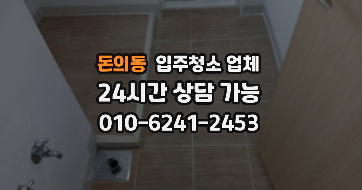 돈의동 입주청소 업체
