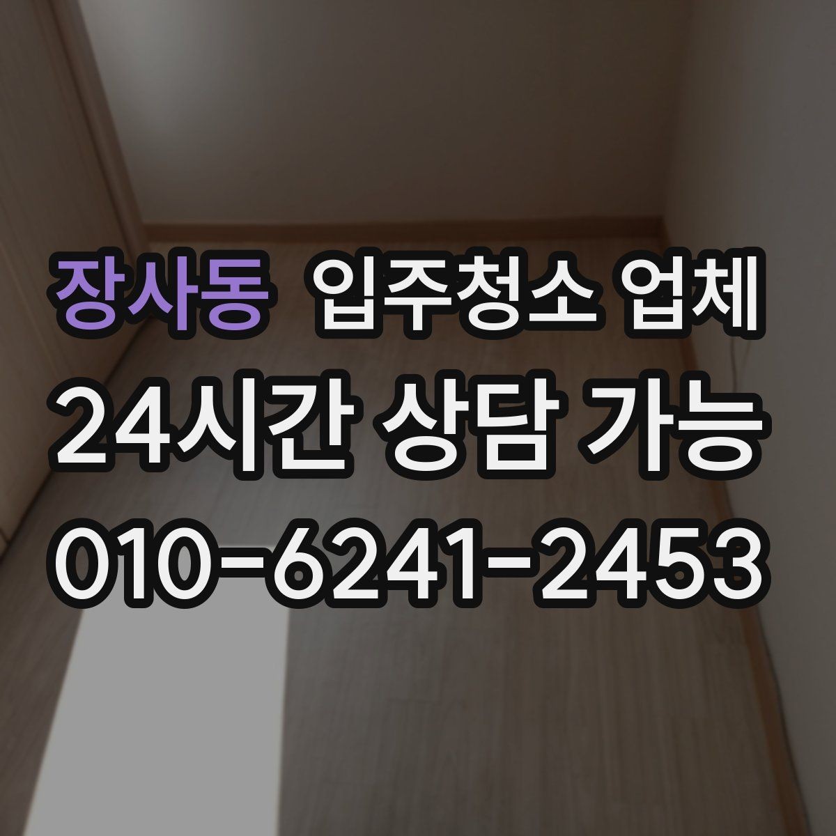 장사동 입주청소 업체 선택 기준을 쉽게 정리