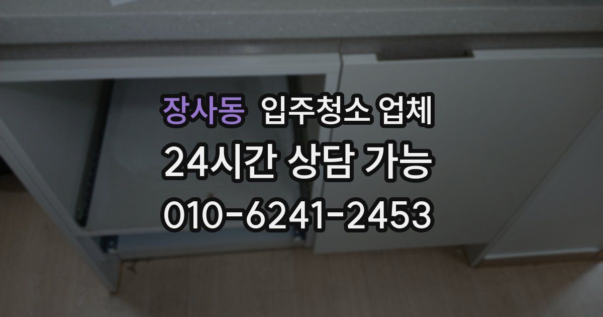 장사동 입주청소 업체