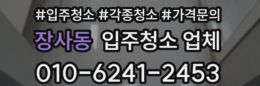 장사동 입주청소 업체