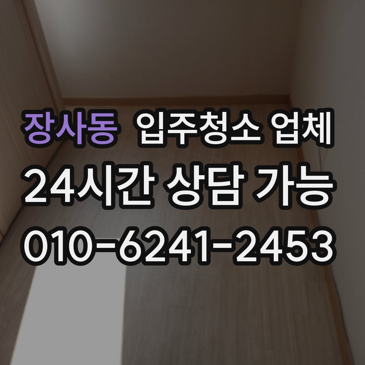 장사동 입주청소 업체