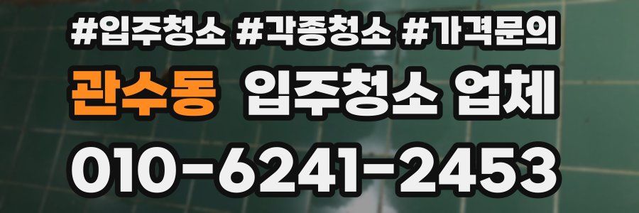 관수동 입주청소 업체