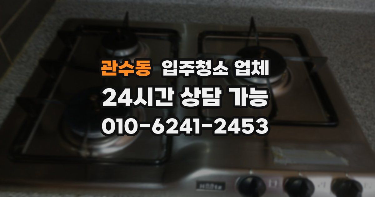 관수동 입주청소 업체