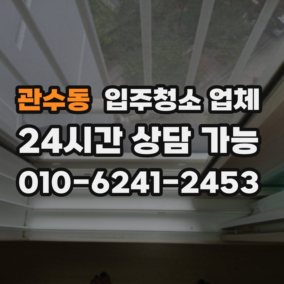 관수동 입주청소 업체