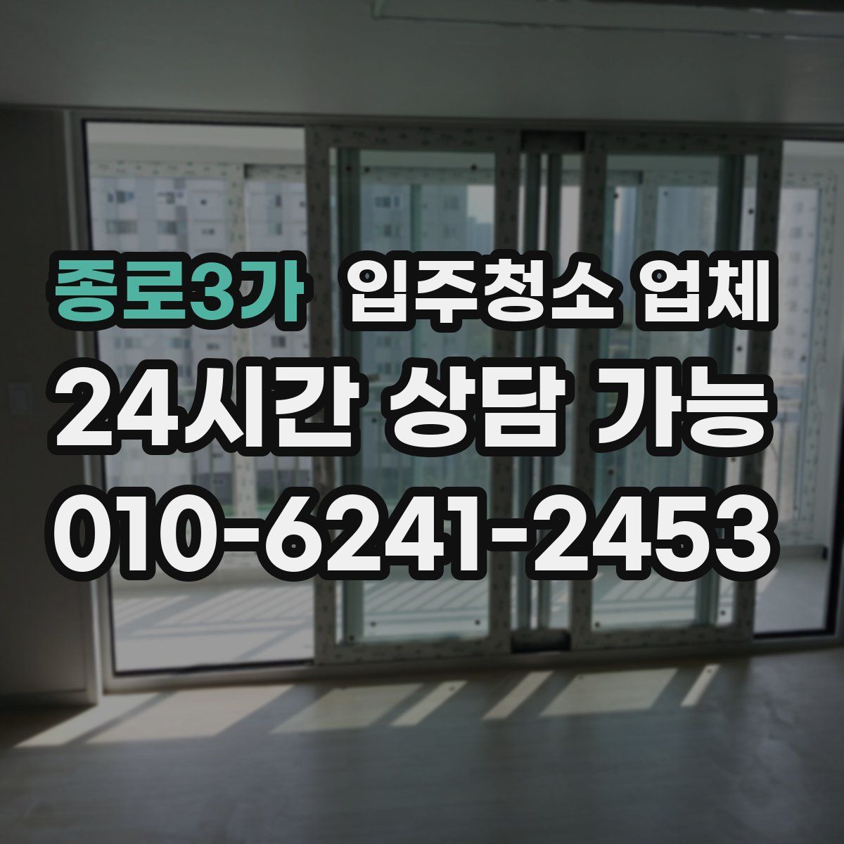 종로3가 입주청소 업체