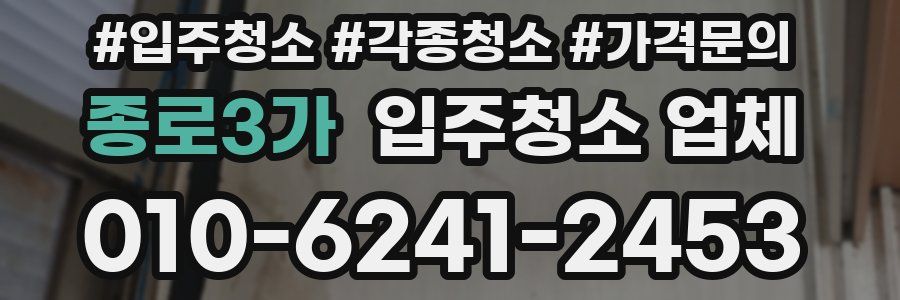 종로3가 입주청소 업체